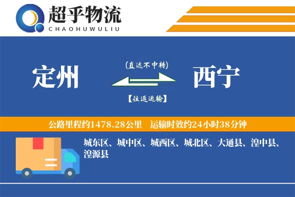 定州到西宁物流专线