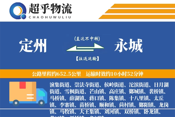 定州到永城物流专线