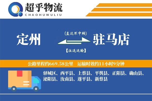 定州到平舆县物流公司