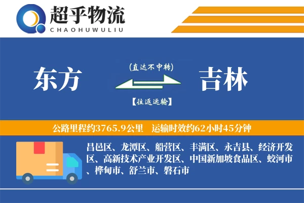 东方到吉林物流专线