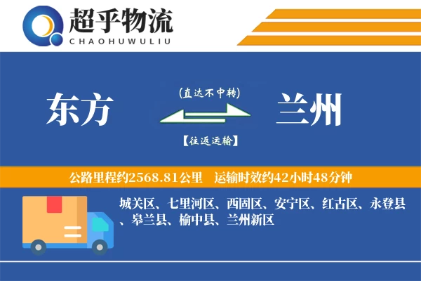 东方到皋兰县物流公司