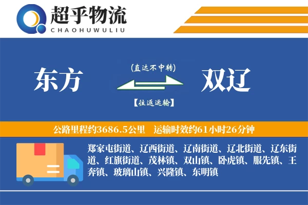 东方到双辽物流专线