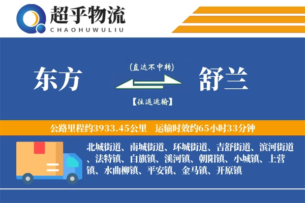 东方到舒兰物流专线