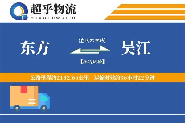 东方到吴江物流专线