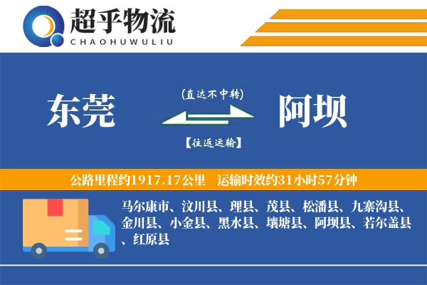 东莞到阿坝物流专线