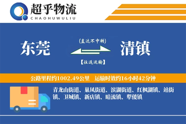 东莞到清镇物流专线