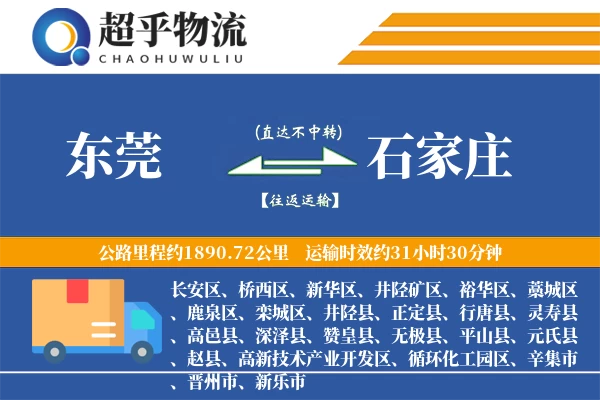 东莞到石家庄物流专线