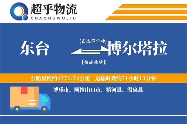 东台到博尔塔拉物流专线