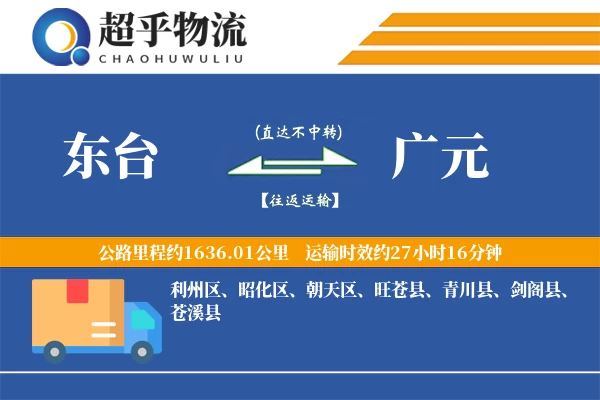 东台到广元物流专线