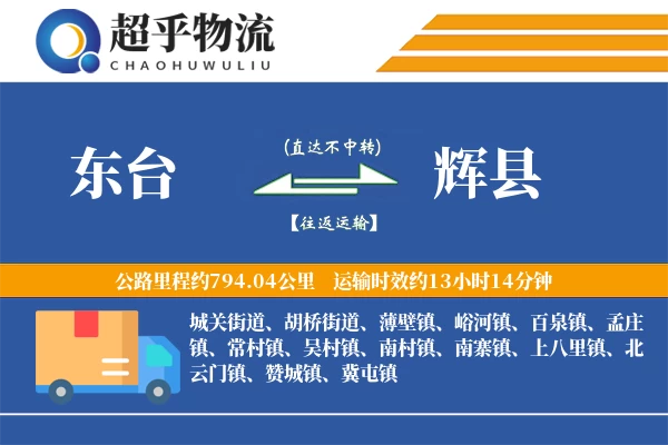 东台到辉县物流专线