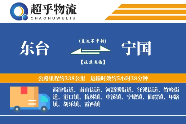 东台到宁国物流专线