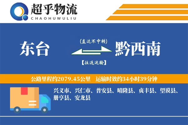 东台到望谟县物流公司