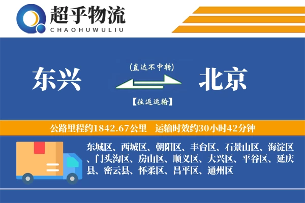 东兴到北京物流专线