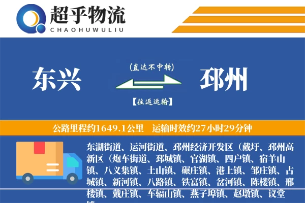 东兴到邳州物流专线