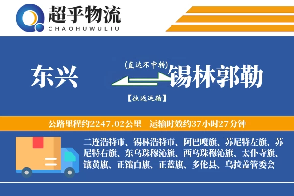 东兴到锡林郭勒物流专线