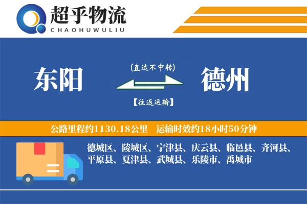 东阳到德州物流专线