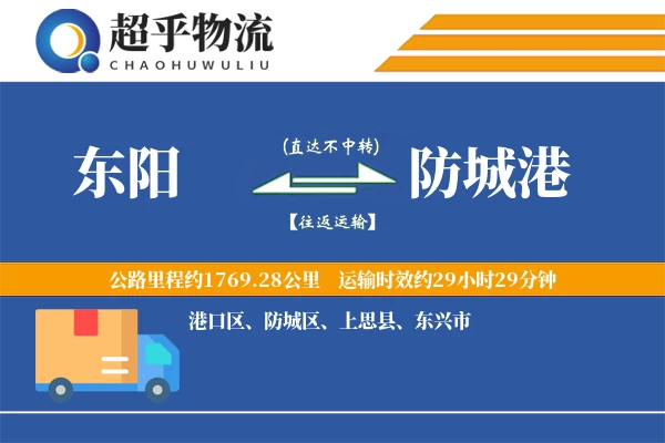 东阳到防城港物流专线