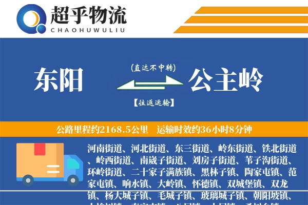 东阳到公主岭物流专线