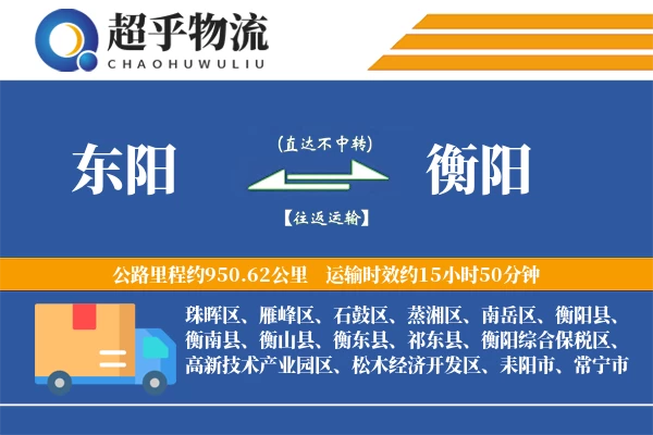 东阳到衡阳物流专线