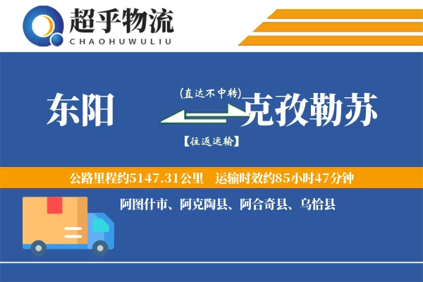 东阳到克孜勒苏物流专线