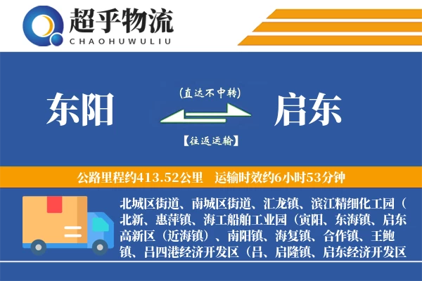 东阳到启东物流专线