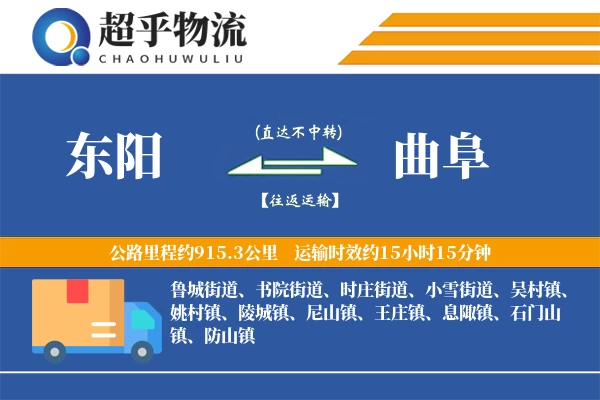 东阳到曲阜物流专线