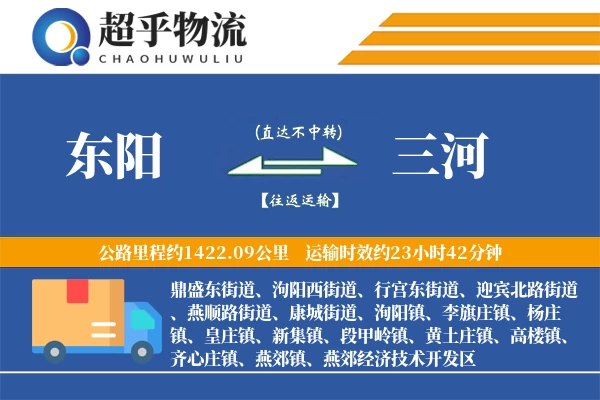 东阳到三河物流专线