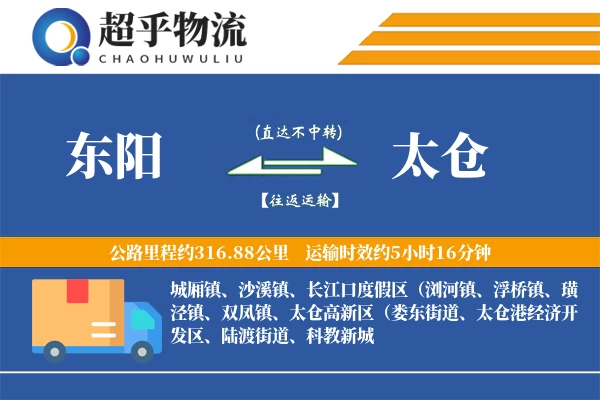 东阳到太仓物流专线