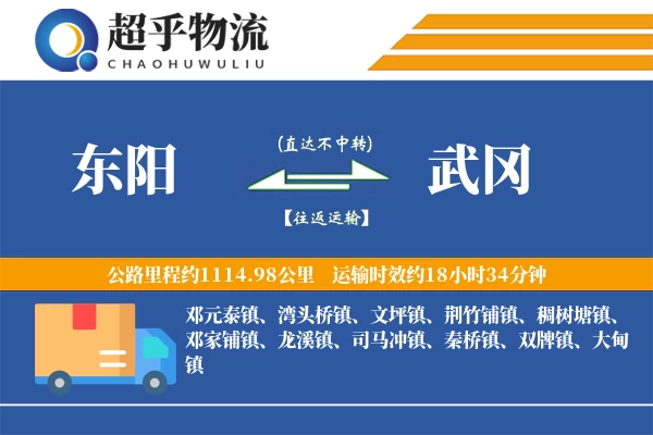 东阳到武冈物流专线