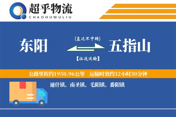 东阳到五指山物流专线
