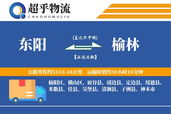 东阳到榆林物流专线