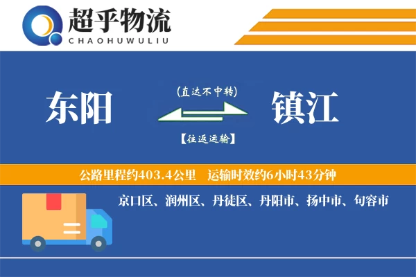 东阳到镇江物流专线