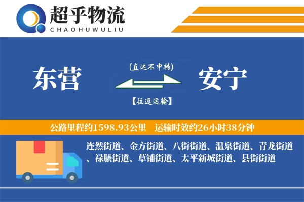 东营到安宁物流专线