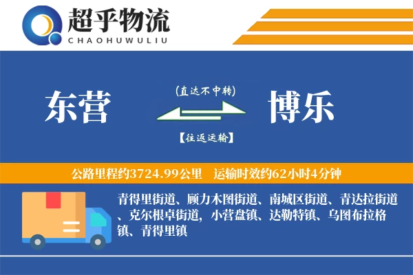 东营到博乐物流专线