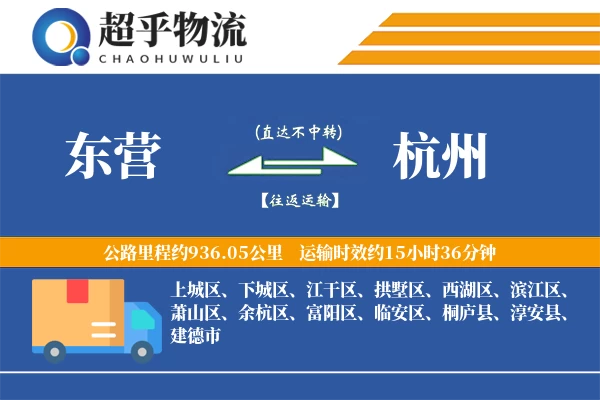 东营到杭州物流专线