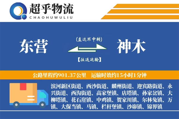 东营到神木物流专线