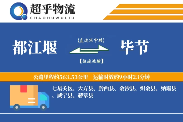 都江堰到毕节物流专线