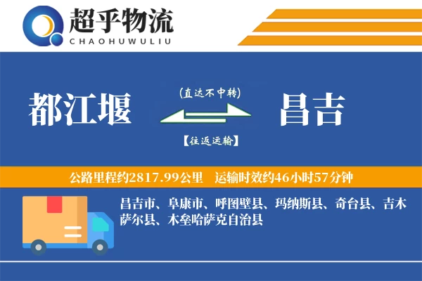 都江堰到玛纳斯县物流公司