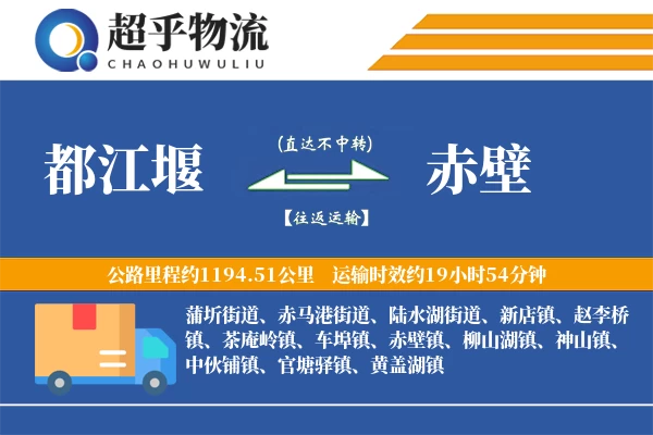 都江堰到赤壁物流专线