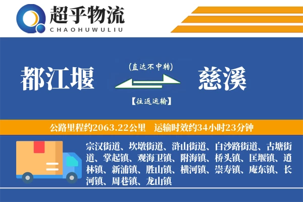 都江堰到慈溪物流专线