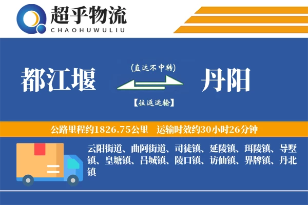 都江堰到丹阳物流专线