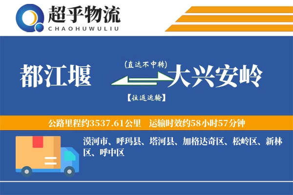 都江堰到大兴安岭物流专线