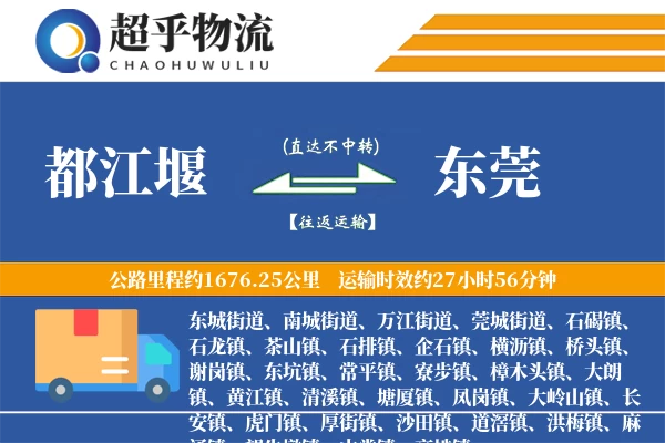 都江堰到东莞物流专线