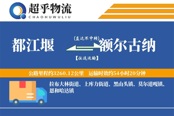 都江堰到额尔古纳物流专线