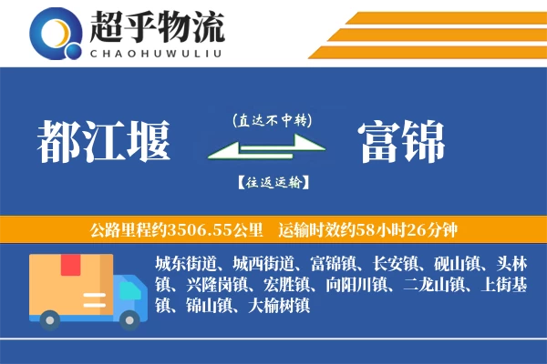 都江堰到富锦物流专线