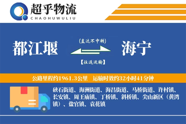 都江堰到海宁物流专线