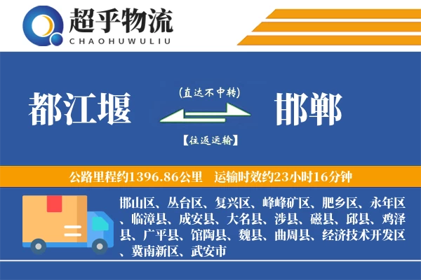 都江堰到邯郸物流专线