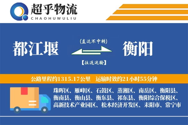 都江堰到衡阳物流专线