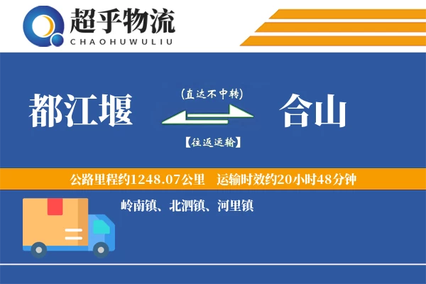 都江堰到合山物流专线