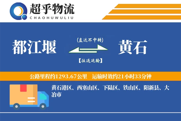 都江堰到黄石物流专线